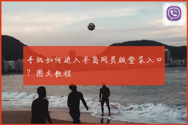 手机如何进入半岛网页版登录入口？图文教程