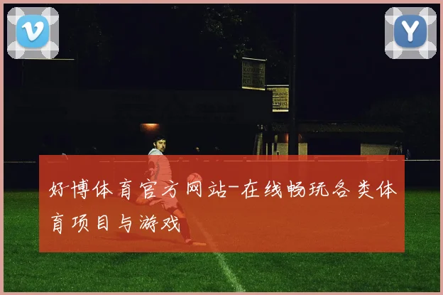 好博体育官方网站-在线畅玩各类体育项目与游戏