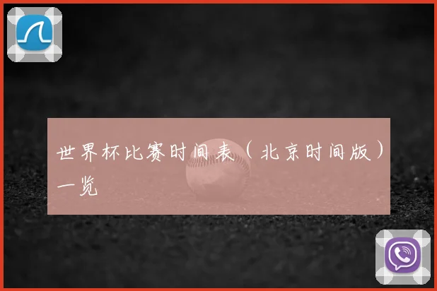 世界杯比赛时间表（北京时间版）一览