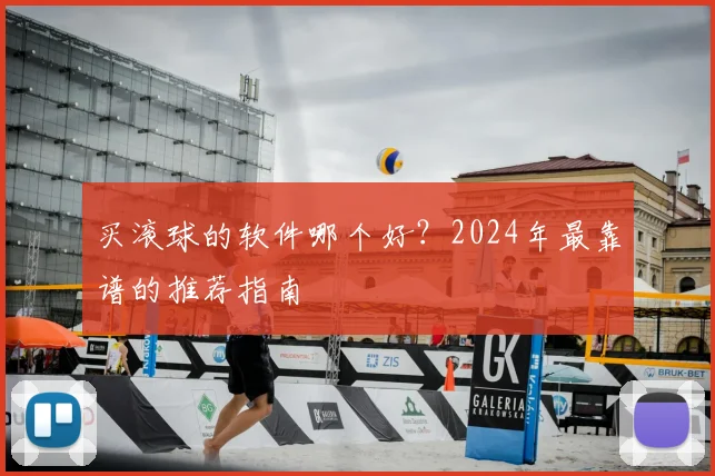 买滚球的软件哪个好？2024年最靠谱的推荐指南