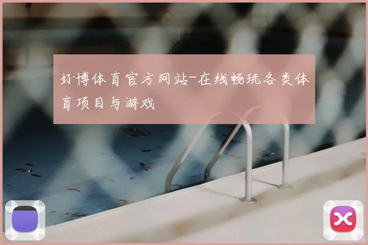 好博体育官方网站-在线畅玩各类体育项目与游戏
