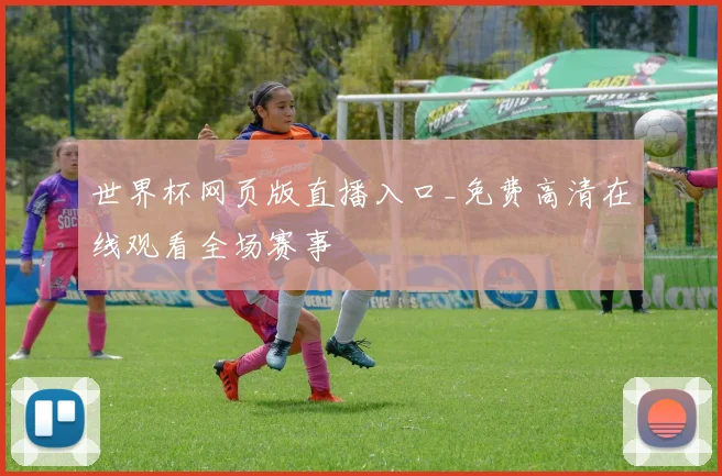世界杯网页版直播入口_免费高清在线观看全场赛事