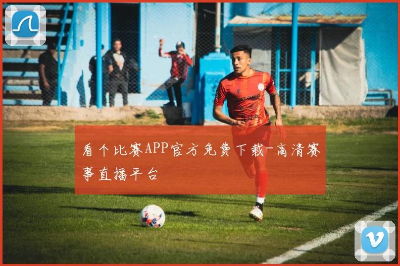 看个比赛APP官方免费下载-高清赛事直播平台