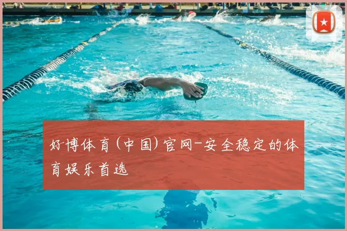 好博体育(中国)官网-安全稳定的体育娱乐首选