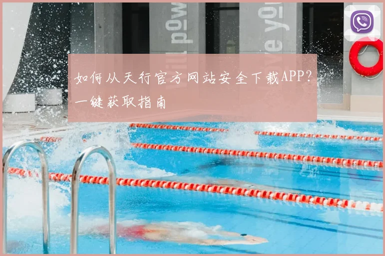 如何从天行官方网站安全下载APP？一键获取指南