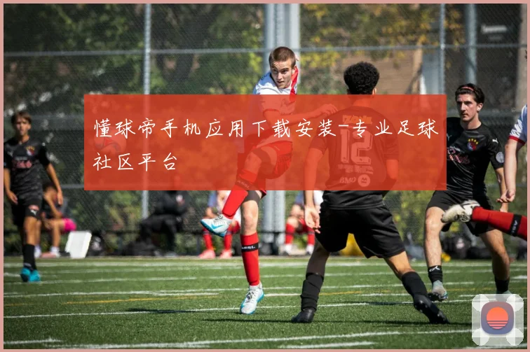 懂球帝手机应用下载安装-专业足球社区平台