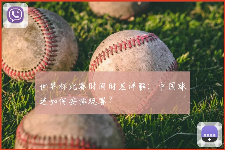 世界杯比赛时间时差详解：中国球迷如何安排观赛？