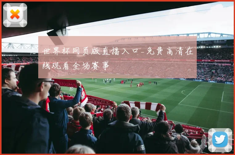 世界杯网页版直播入口_免费高清在线观看全场赛事