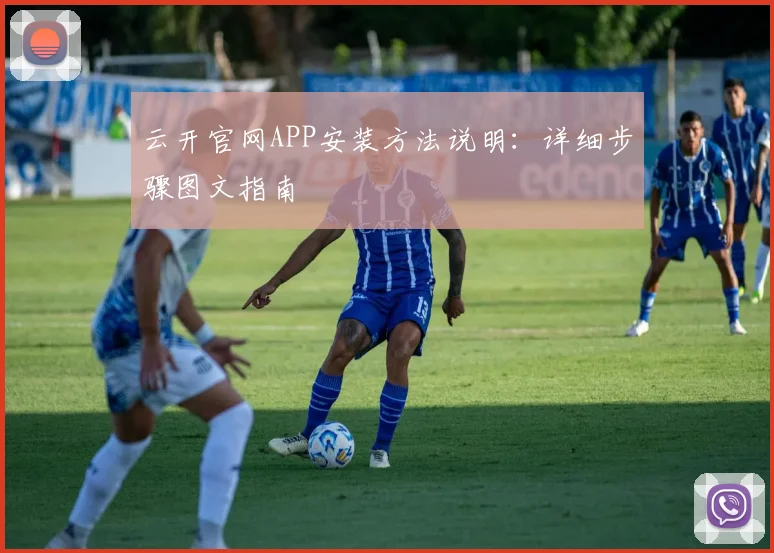 云开官网APP安装方法说明：详细步骤图文指南