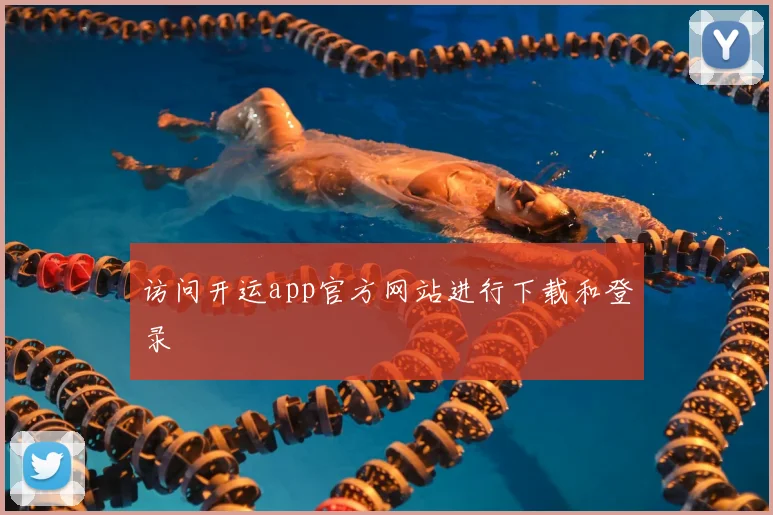 访问开运app官方网站进行下载和登录