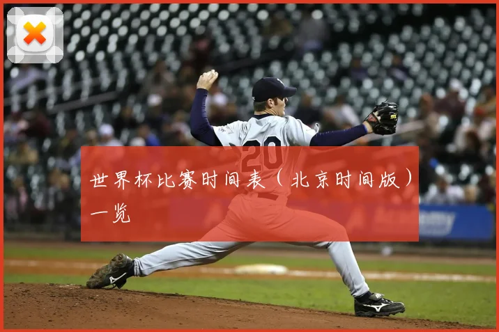 世界杯比赛时间表（北京时间版）一览