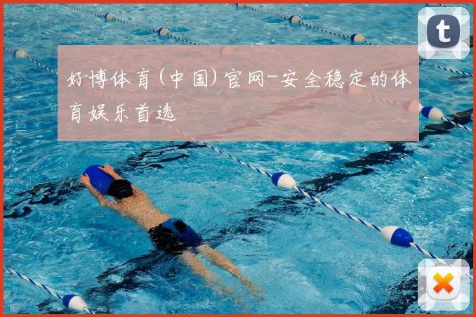 好博体育(中国)官网-安全稳定的体育娱乐首选