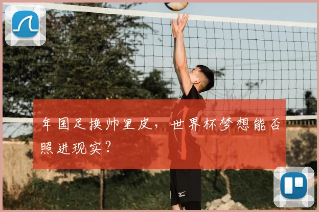 年国足换帅里皮，世界杯梦想能否照进现实？