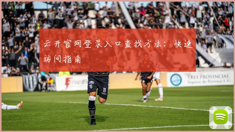 云开官网登录入口查找方法：快速访问指南