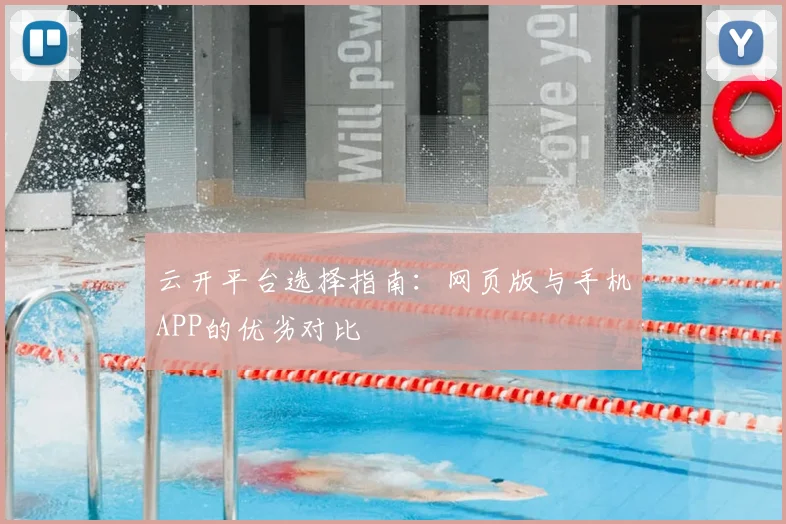 云开平台选择指南：网页版与手机APP的优劣对比