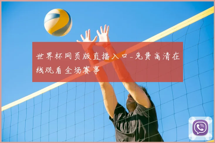 世界杯网页版直播入口_免费高清在线观看全场赛事
