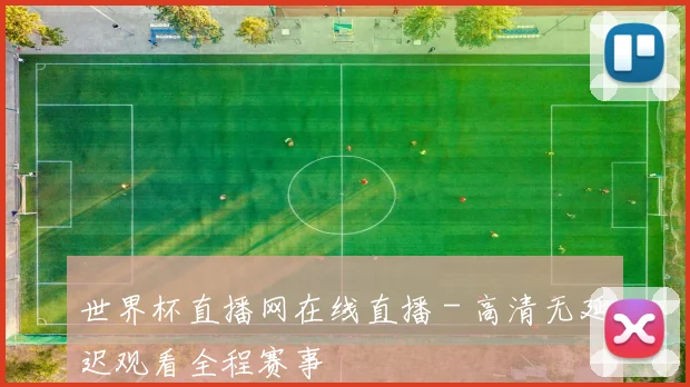 世界杯直播网在线直播 - 高清无延迟观看全程赛事
