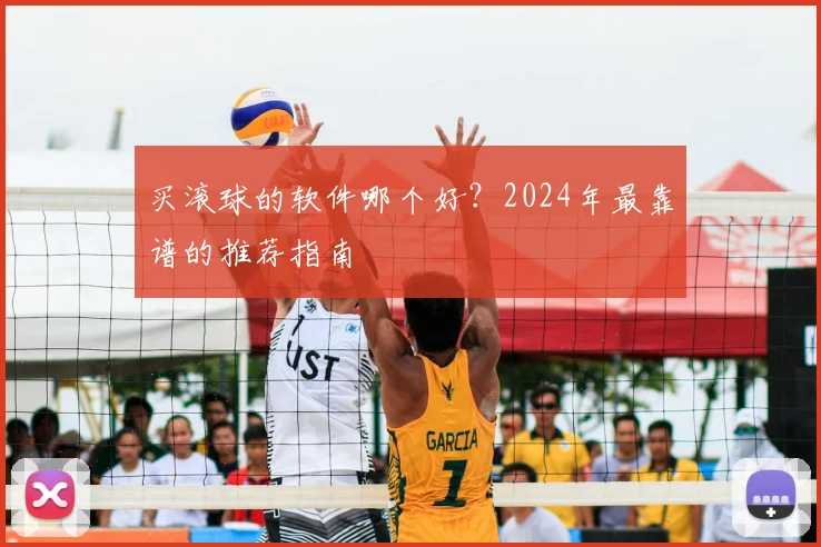 买滚球的软件哪个好？2024年最靠谱的推荐指南